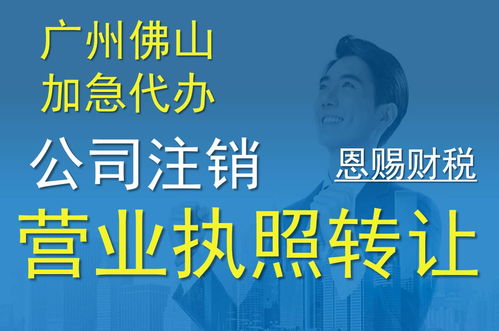 佛山公司轉讓經營代辦服務 推薦優質財稅機構恩賜財稅，聚焦新聞化州廣播電視節目制作經營