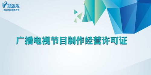 廣播電視節目制作經營許可證 哪些公司必須辦理？