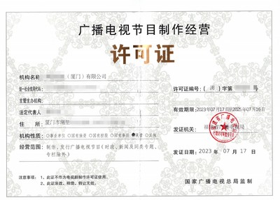廣州申辦廣播電視節(jié)目制作經(jīng)營(yíng)許可證 所需材料與本地服務(wù)機(jī)構(gòu)指南