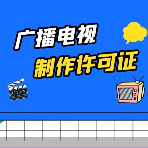 上海廣播電視節(jié)目制作經(jīng)營(yíng)許可證最新辦理規(guī)定詳解
