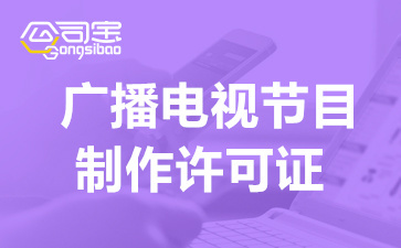 上海廣播電視制作經(jīng)營(yíng)許可證 費(fèi)用詳解與辦理關(guān)鍵注意事項(xiàng)