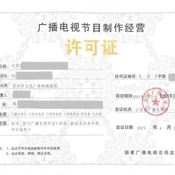 廣播電視節(jié)目制作經(jīng)營(yíng)許可證 2020年辦理所需材料詳解